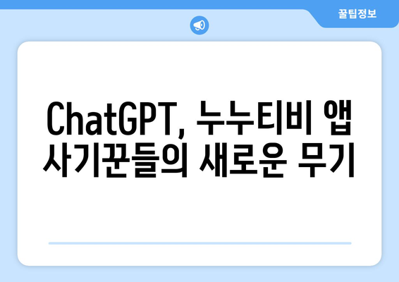 ChatGPT 인식한 누누티비 앱 사기 조심