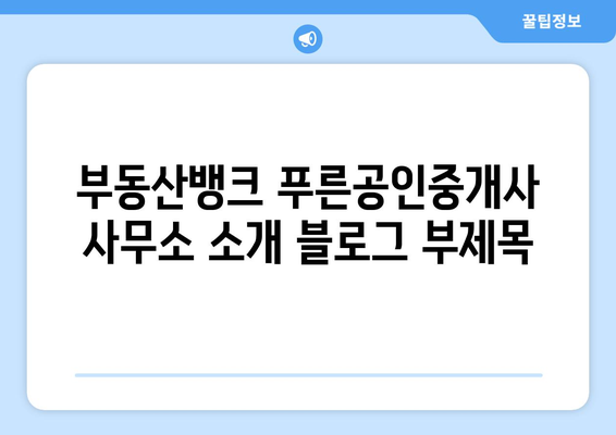 부동산뱅크 푸른공인중개사 사무소 소개