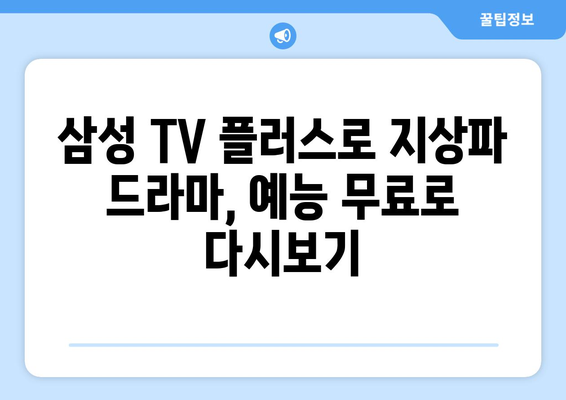 삼성 TV 플러스: 지상파 무료 TV 드라마, 예능 다시보기