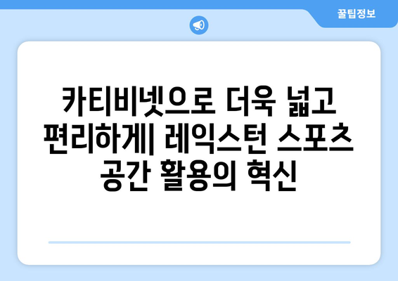 레익스턴 스포츠 튜닝에 카티비넷, 슬라이딩 커버, 트렁크 설치