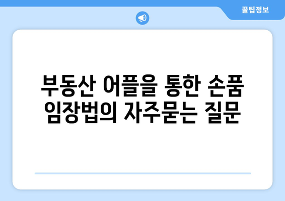 부동산 어플을 통한 손품 임장법