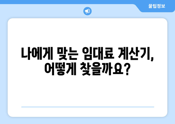 임대료 계산기 사용법: 궁금증 풀고 쉽게 계산하기