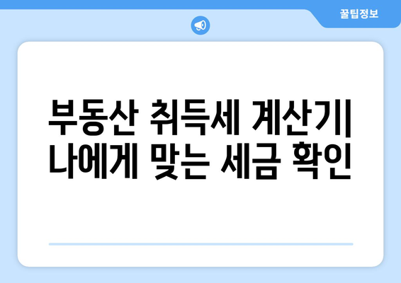 부동산 취득세 계산기로 주택자·다주택자 취득세율 계산