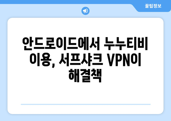 서프샤크 안드로이드 VPN으로 누누티비 차단 극복하기