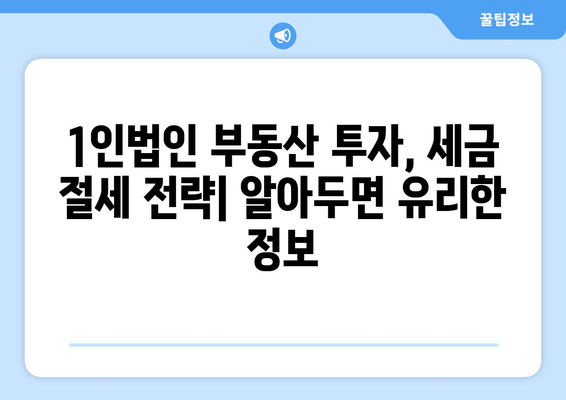 1인법인 투자 전략: 부동산, 건물 노후도, 부동산플래닛