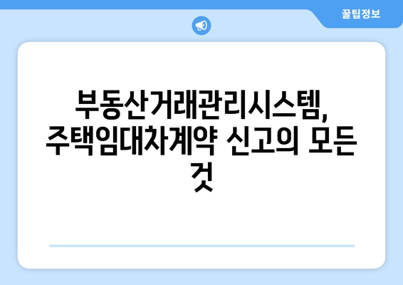 주택임대차계약 신고를 위한 부동산거래관리시스템 가이드