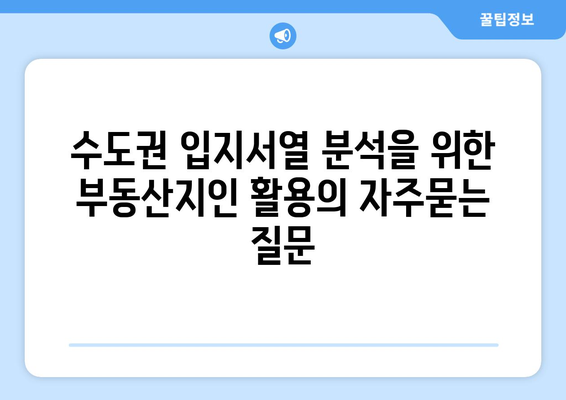 수도권 입지서열 분석을 위한 부동산지인 활용