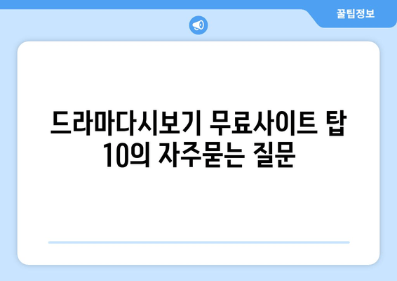 드라마다시보기 무료사이트 탑 10