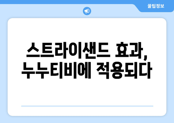 "스트라이샌드 효과"의 사례: 불법 사이트 누누티비