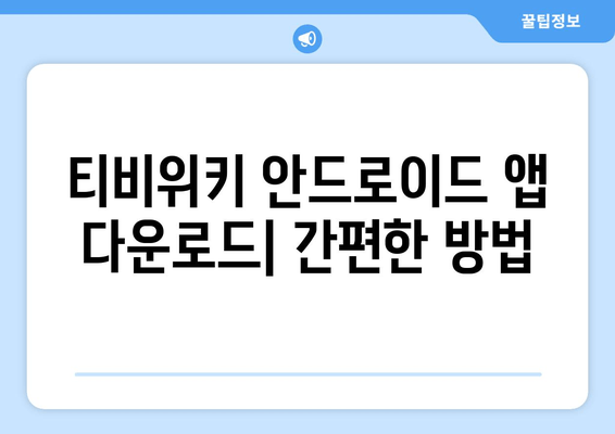 티비위키 안드로이드 앱 다운로드 방법