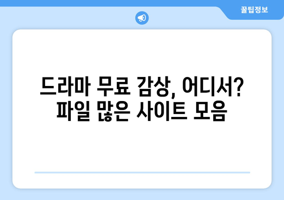 드라마 무료 보기 사이트 중 파일이 많은 곳