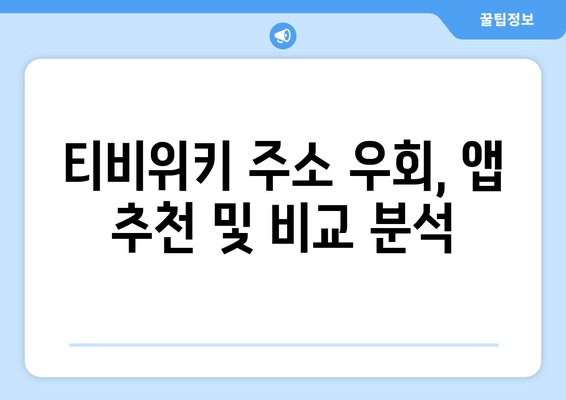 티비위키 주소 우회 인기 앱