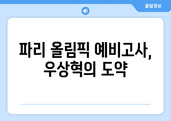 파리 올림픽 예비고사: 우상혁, 빛나는 공동 3위 달성