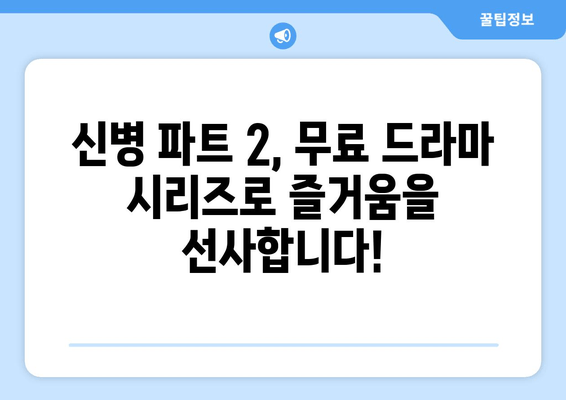 **신병 파트 2 드라마 시리즈 무료 시청**