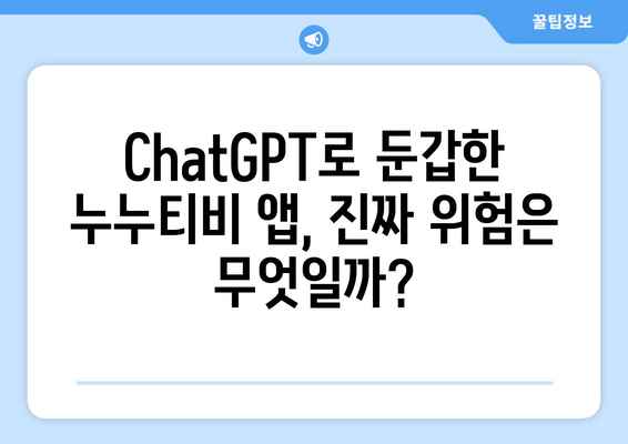 ChatGPT를 이용한 누누티비 앱 사기 주의보