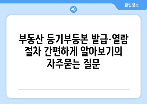 부동산 등기부등본 발급·열람 절차 간편하게 알아보기