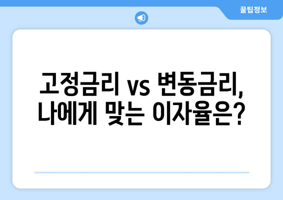 저당 이자율을 고정할지 가변으로 할지 결정하기 위한 저당 계산기