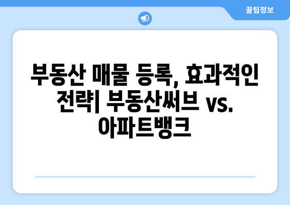 부동산 매물등록: 부동산써브 vs. 아파트뱅크 비교