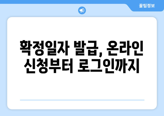 국토교통부 부동산 거래관리시스템 확정일자 발급 온라인 신청 및 로그인