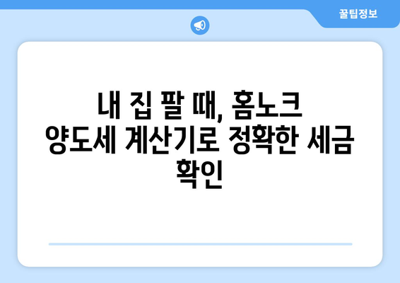 홈노크 양도세 계산기로 부동산 양도소득세 쉽게 계산하기