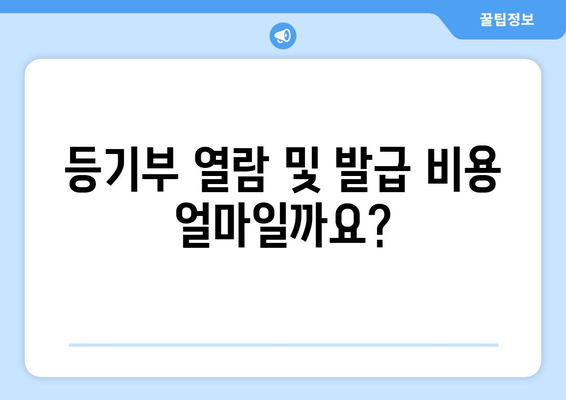 부동산 등기부 열람 및 발급: 자세히 알아보기