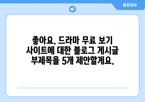 드라마 무료 보기 사이트 파일 많은 곳