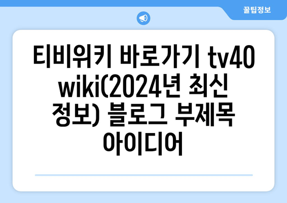 티비위키 바로가기 tv40 wiki(2024년 최신 정보)