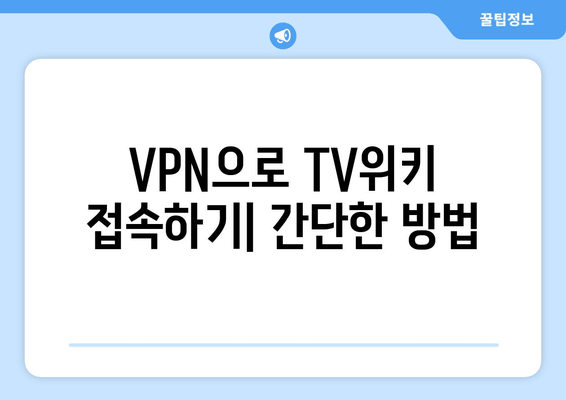 TV위키 주소 우회 및 접속 방법