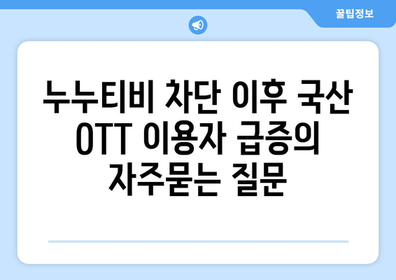 누누티비 차단 이후 국산 OTT 이용자 급증