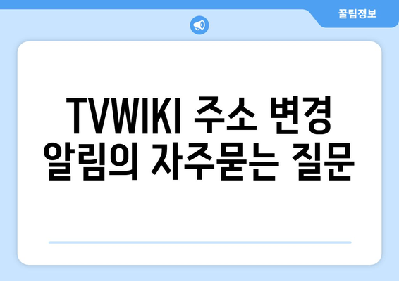 TVWIKI 주소 변경 알림