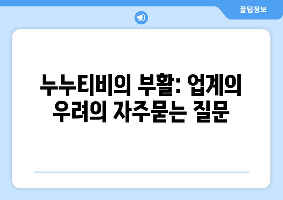 누누티비의 부활: 업계의 우려