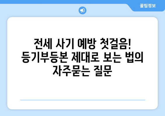 전세 사기 예방 첫걸음! 등기부등본 제대로 보는 법