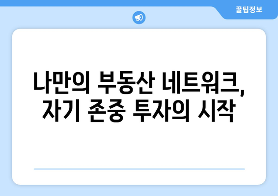 부동산지인 활용을 통한 자기 존중 투자