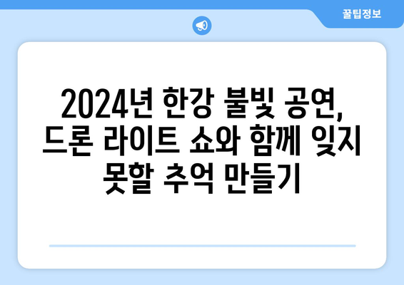 한강 불빛 공연(드론 라이트 쇼) 2024년 정보