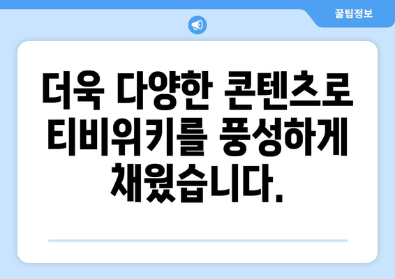 티비위키의 새로운 기능 및 업데이트 안내