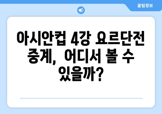 아시안컵 4강전 요르단전 중계 채널