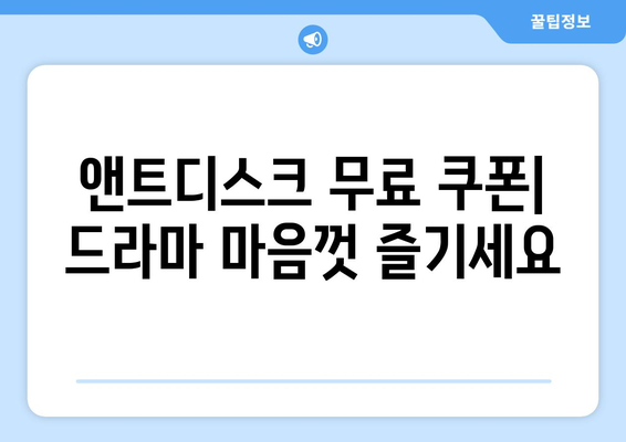 드라마 무료 시청하기 위한 앤트디스크 무료 쿠폰