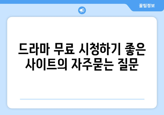 드라마 무료 시청하기 좋은 사이트