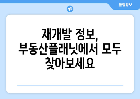 재개발 필수 사이트: 부동산플래닛으로 건물 노후도 파악