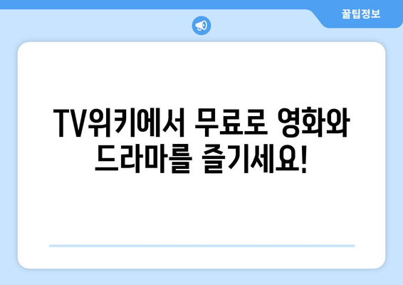 TV위키 무료 영화 및 드라마 스트리밍