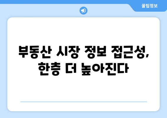 부동산 거래관리 시스템 변경: 실거래가 공개 개선