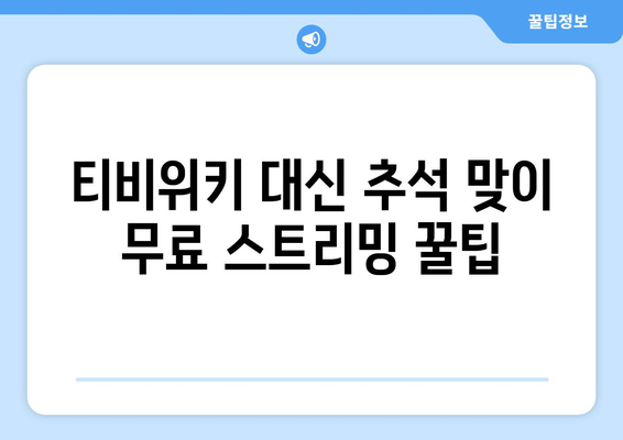 티비위키 대신 추석을 위한 무료 스트리밍 옵션