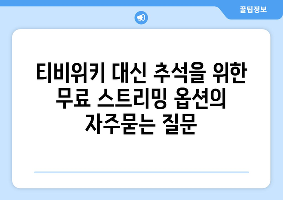 티비위키 대신 추석을 위한 무료 스트리밍 옵션