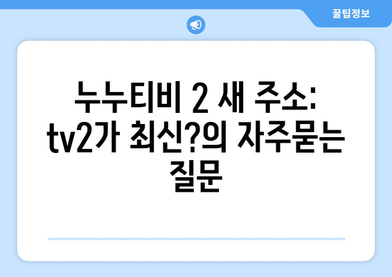 누누티비 2 새 주소: tv2가 최신?