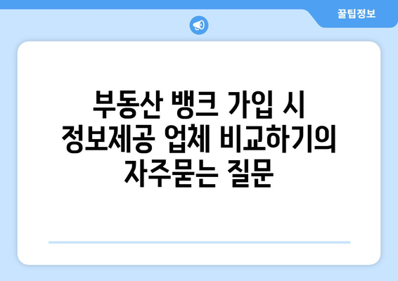 부동산 뱅크 가입 시 정보제공 업체 비교하기