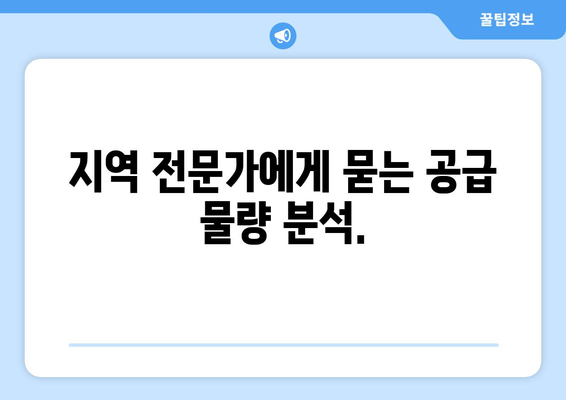 부동산지인을 활용해 공급 물량 파악하기