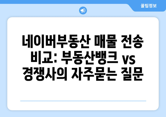 네이버부동산 매물 전송 비교: 부동산뱅크 vs 경쟁사