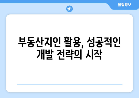 부동산지인을 활용한 부동산 개발 관찰