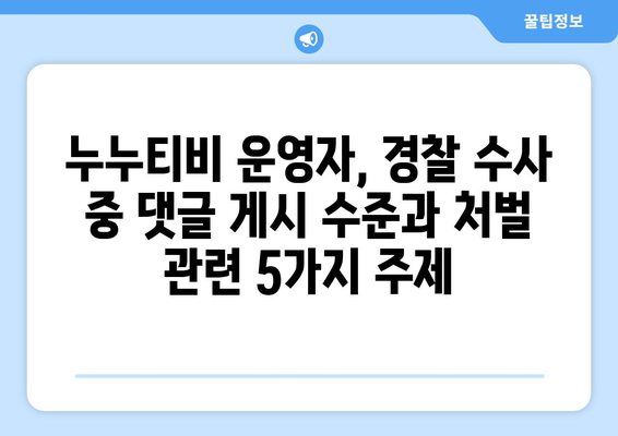 누누티비 운영자, 경찰 수사 중 댓글 게시 수준과 처벌