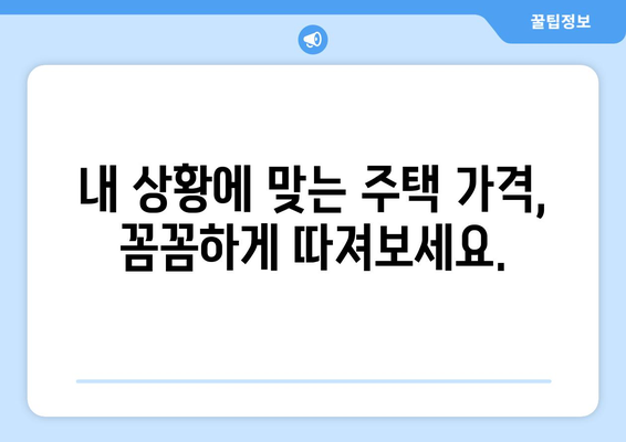 신규 주택 가격 계산기: 드림 하우스의 적정 가격 파악